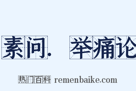 素问.举痛论是什么意思的图片